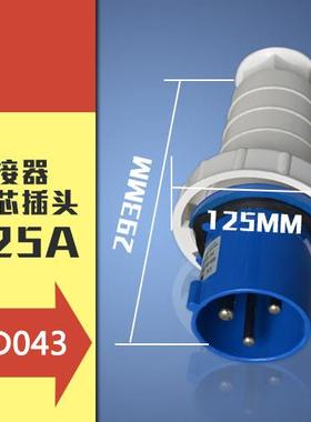 工业插头插座三芯3P125A IP67航空防水防爆阻燃工业插头043可