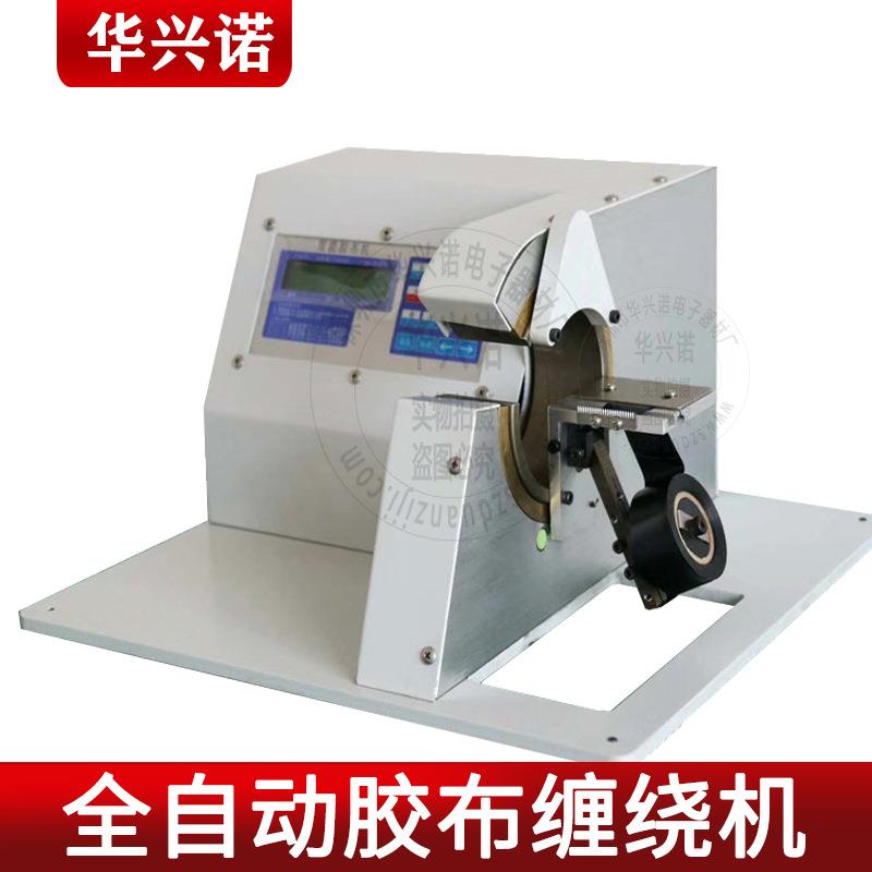 华兴诺全自动胶布缠绕机 自动包胶布机智能汽车线束胶布点缠绕线