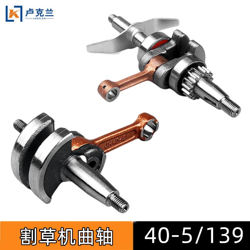 40-5/139曲轴 四冲程二冲程割灌机绿篱机打草割草机曲轴连杆总成