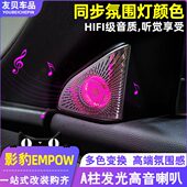 适用23款 传祺影豹R中置音响改装 A柱高音发光喇叭罩车内氛围灯配件