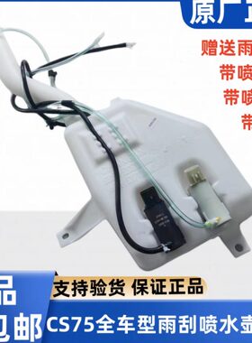 适长安CS7514~22 雨刮器喷水壶雨刷玻璃水清洗储水壶水箱原厂专用