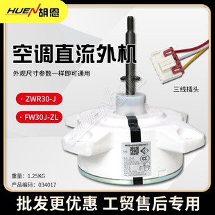 ZWR30 变频空调外机风机 FW30J i变频直流电机空调电机原厂货