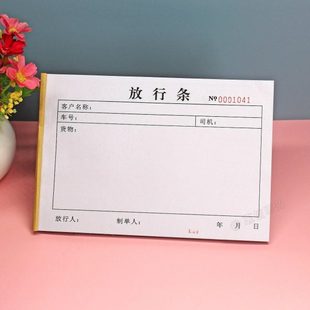 公司来访人员物品放行条定做车辆外出放行单工厂货物出门放行条单