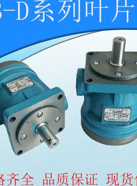 中压叶片泵YB-D32 D10 D12 D16 D20 D25 D6.3D40 D50 D80 D100