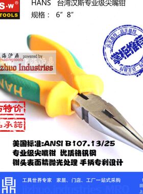 台湾汉斯工具 络钒钢尖嘴钳6寸 8寸 ANSI标准HS3010 链接已售14年