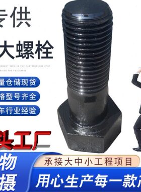 特大螺栓定制加长外六角螺丝M36M39M42M45M48M52M56M60M64M68M72