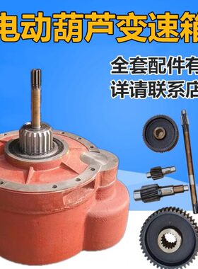 电动葫芦变速箱0.5T1T2T3T5T10T吨葫芦减速机后肚 起重天车配件