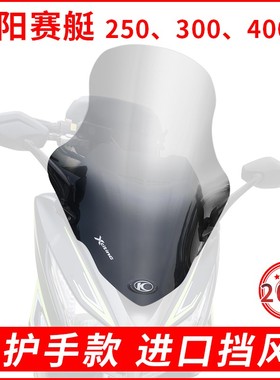 光阳赛艇300\300I\250\400挡风玻璃加高挡风板前挡风加.厚进口耐