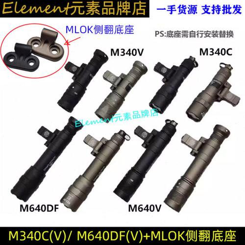 M340C/V M640DF/V 1400流明爆闪手电筒SF鼠尾MLOK侧翻底座