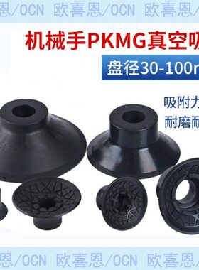 PKMG-30T 40T 50T 60T 75T 100T-M 工业防滑耐磨机械手真空吸盘