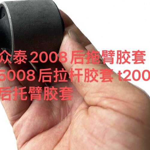 众泰2008后拖臂胶套5008后拉杆胶套 t200后托臂胶套 控制臂原车