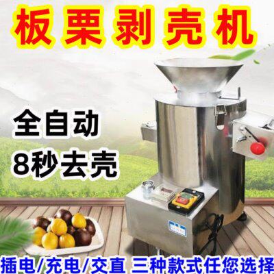 小型商用板栗剥壳机全自动锥栗子脱壳削皮机不锈钢摆摊板栗扒皮机