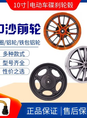 10寸MT2.15中沙小公主帅哥电动车碟刹改H装前轮毂300-10铝合金钢