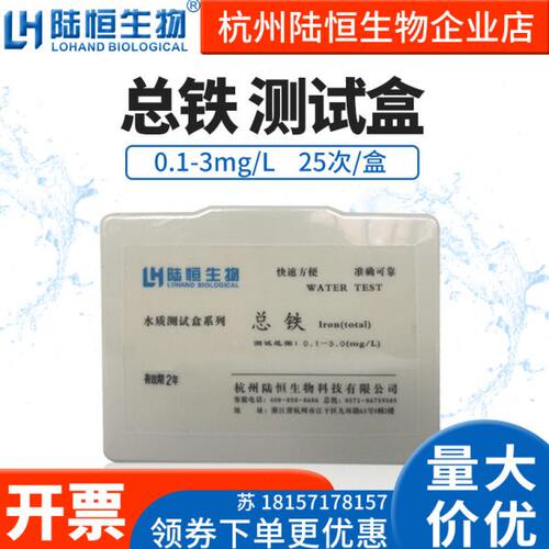 陆恒生物总铁检测试剂盒重金属铁离子含量浓度快速测定试剂盒