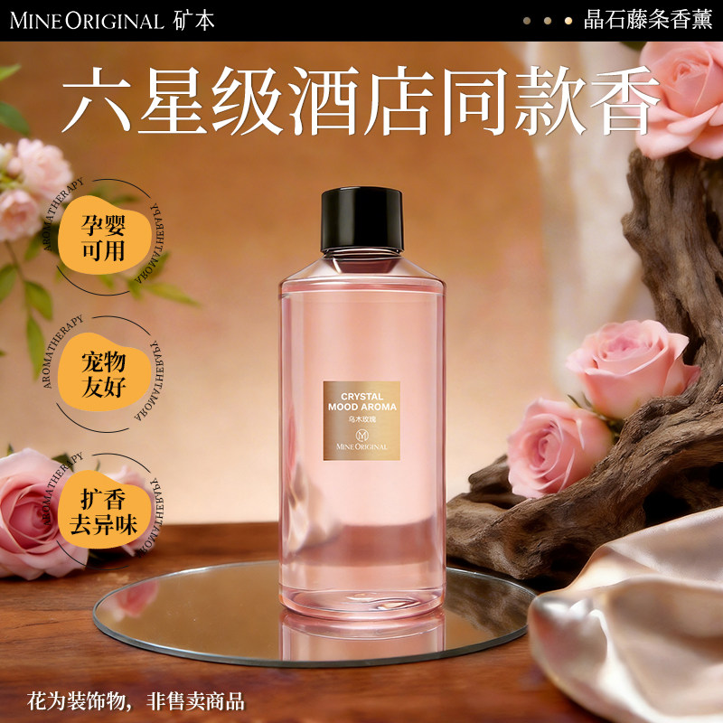 矿本晶石藤条香薰扩香液专用香薰补充液家用卧室持久留香室内香氛