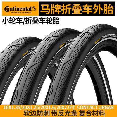 马牌小轮车折叠车防刺外胎16寸20寸contact urban带反光条180TPI
