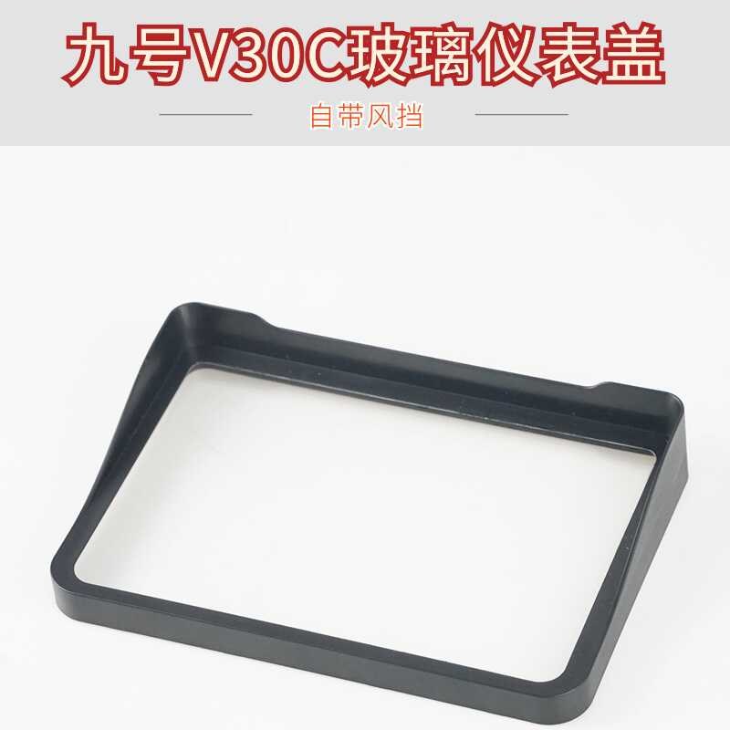 九号V30C电动车仪表玻璃防水壳盖改装显示屏保护U罩防水防尘盖件
