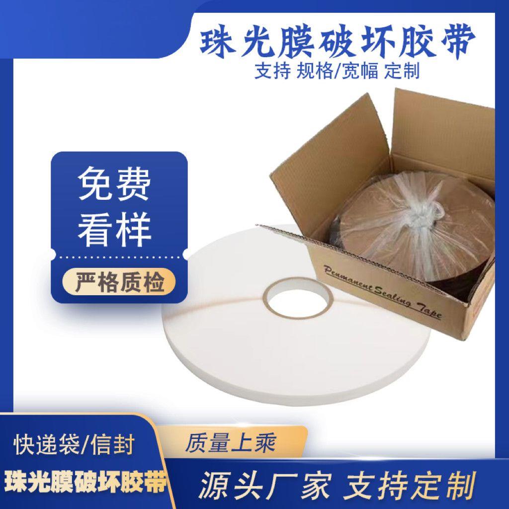 珠光膜热熔胶破坏胶带保