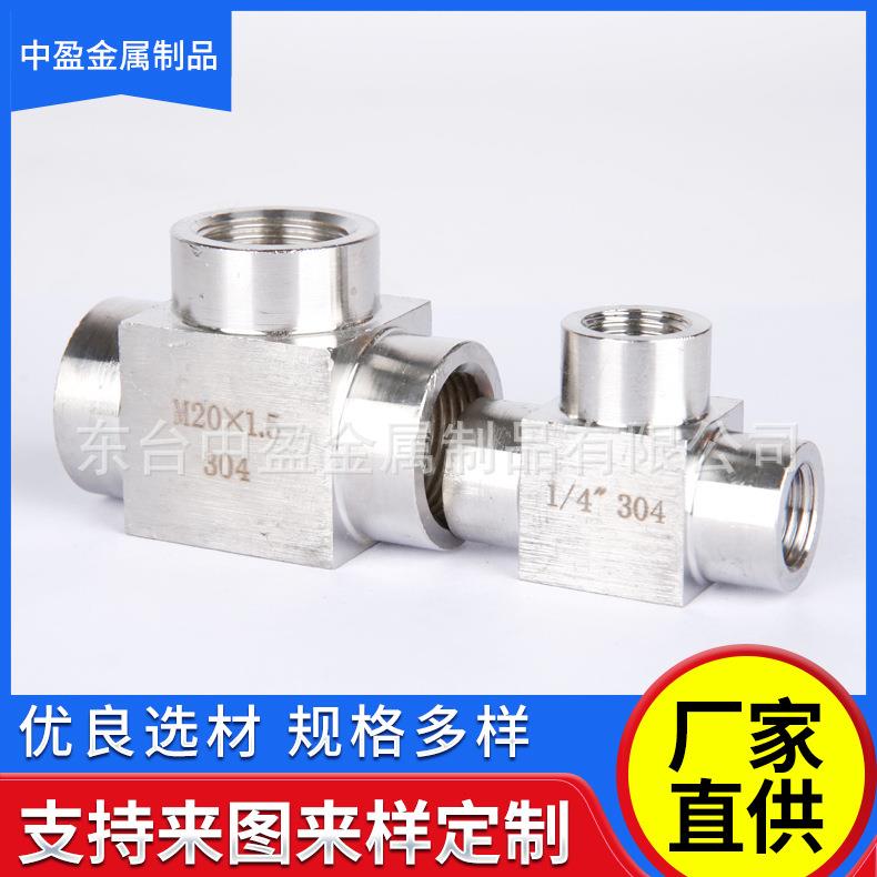1304不双锈钢高压三通接头内螺纹内4分牙dn15M20*.5密封MCO防漏头