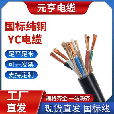 YC国标电缆线纯铜芯家用2