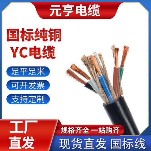YC国标电缆线纯铜芯家用2