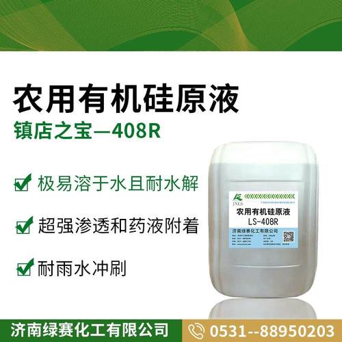 除草剂LS-408R润湿剂耐效雨润水冲刷果树叶面湿助剂农用有机硅增