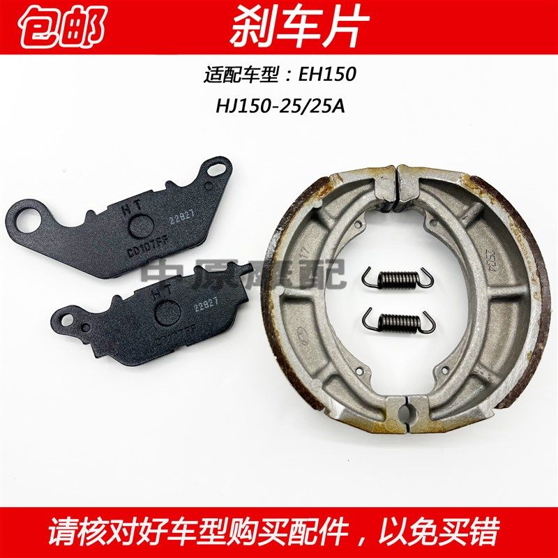 适配豪爵EH150 HJ150-25/25A摩托车碟刹片前后刹车皮鼓刹皮后刹皮