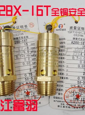 浙江富羽A28X-16T 全铜弹簧式螺杆机全启式空压机安全阀DN8101520
