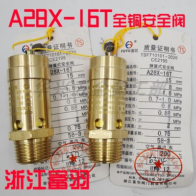浙江富羽A28X-16T 全铜弹簧式螺杆机全启式空压机安全阀DN8101520