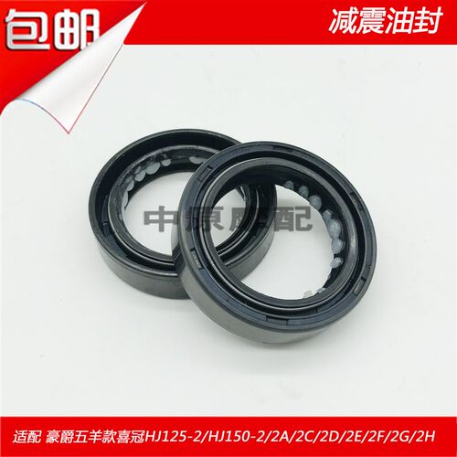 适配豪爵喜冠HJ125-2/HJ150-2/2A/2C/2D/2E/2F/2G/2H/K前减震油封