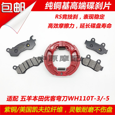 适配本田优客弯刀WH110T-3/-5摩托车前后刹车皮碟刹片刹车片