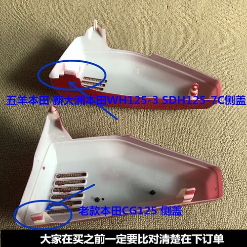 摩托车配件适用本田CG125WH125-3 SDH125-7C侧盖边盖外壳护板鸡翼