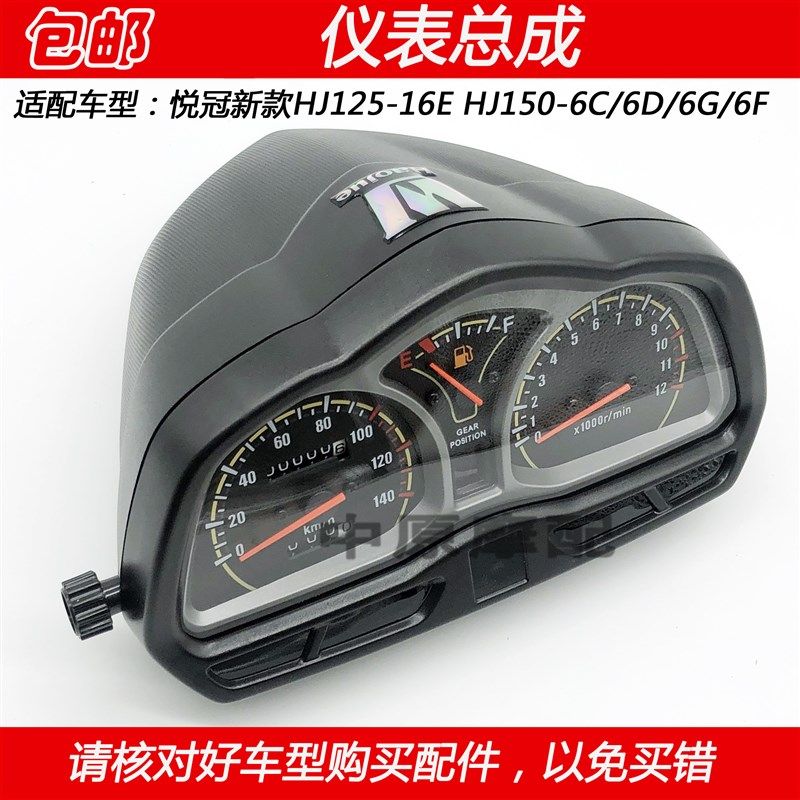 适配豪爵悦冠HJ125-16E/HJ150-6C/6D/6G码表里程表速度表仪表总成