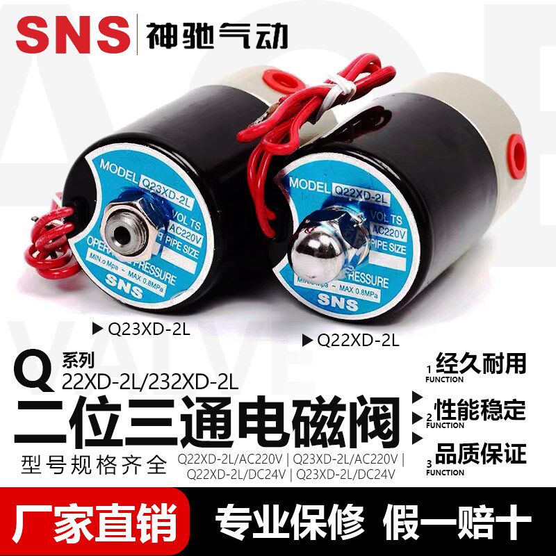 SNS神驰气动二位二通电磁阀 二位三通电磁阀Q22XD-2L Q232XD-2L
