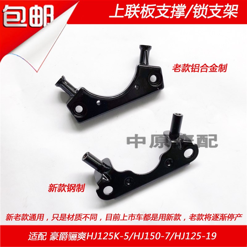 适配豪爵翼爽DM HJ125-23 HJ150-23/23A/23C 电门锁支架支撑板