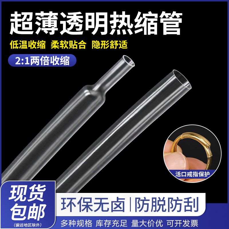超薄透明热缩管薄壁无字活口戒指保护环保无卤 柔软快收缩修复
