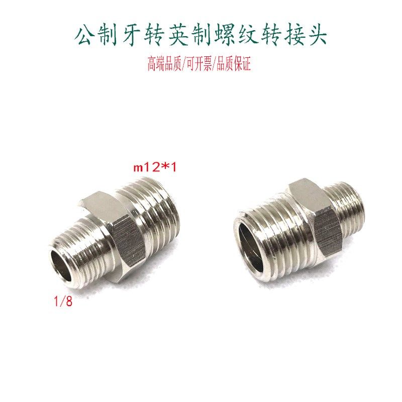 M10*1-RC1/8公制螺纹转02英制牙1/4变M12*1外牙01分转内M10*1接头