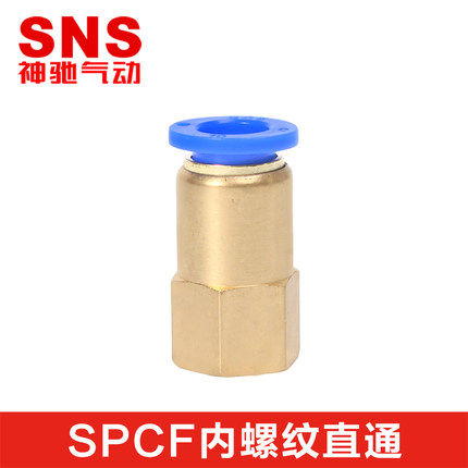 SNS神驰快速接头内牙内螺纹直通SPCF4/6/8/10/12-M5/01/02/03/04