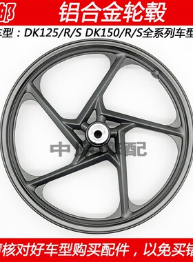适配豪爵DK HJ125-30 HJ150-30A/30D/30E/F摩托车铝合金钢圈轮毂