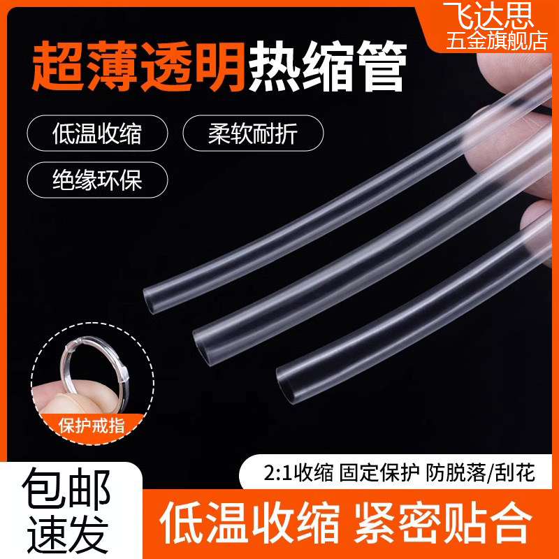 超薄透明热缩管戒指保护薄壁柔软快收缩修复绝缘套管电线防水防电