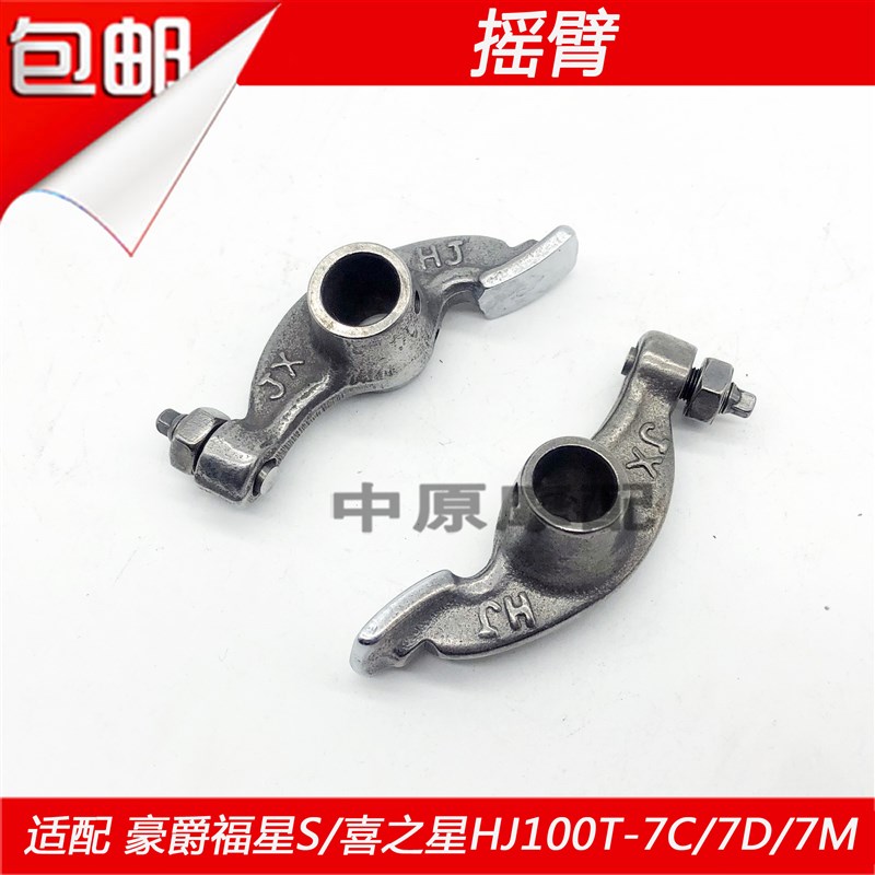 适配豪爵国三福星S/喜之星HJ100T-7C/7D/7M踏板车凸轮轴摇臂气门