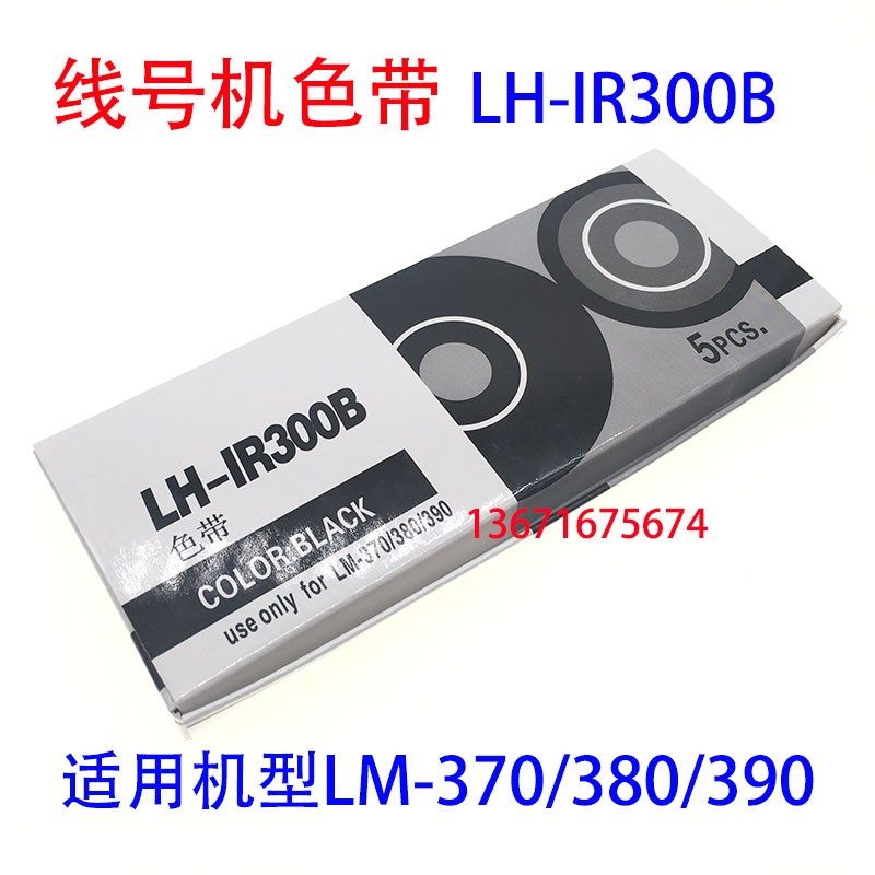 号码机线号机LM-370/380E390A色带LH/CH/LM-IR300B-AS黑色碳带550