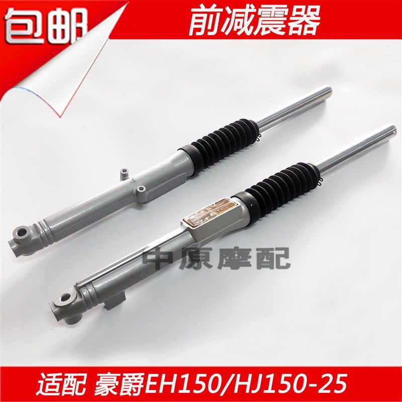 适配豪爵EH150/HJ150-25摩托车前减震器前叉避震器前叉