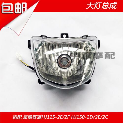 适配豪爵喜冠HJ125-2E/2F HJ150-2C/2D/2E/2H摩托车大灯总成玻璃