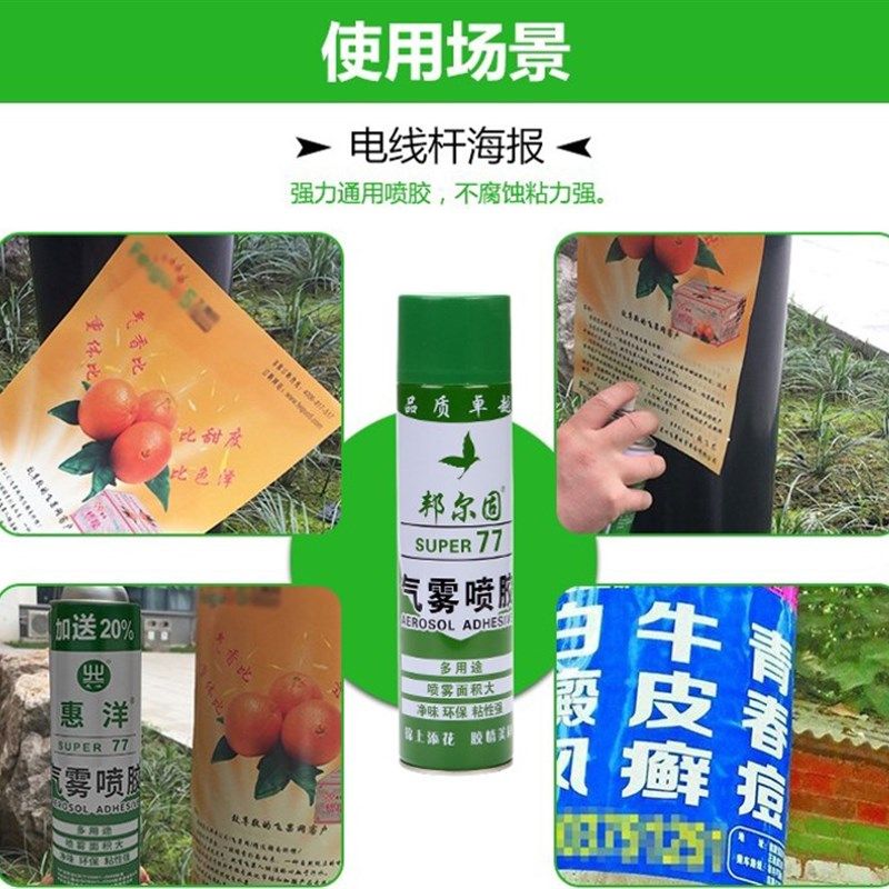 邦尔固贴A4纸宣传单春联条幅户外小广告胶水剪纸相框背板喷胶包邮