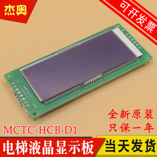 D1外召轿内适用江南嘉捷 富士 HCB 默纳克电梯外呼液晶显示板MCTC