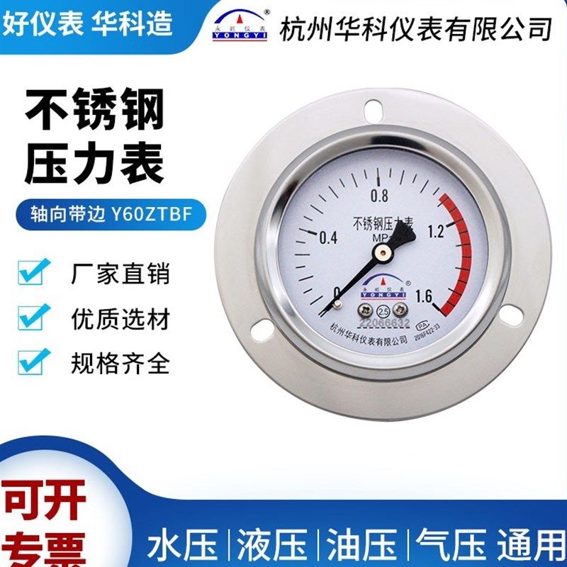 华科永屹Y60ZTBF轴向带边全不锈钢防腐压力表液油压气压表1.6直销