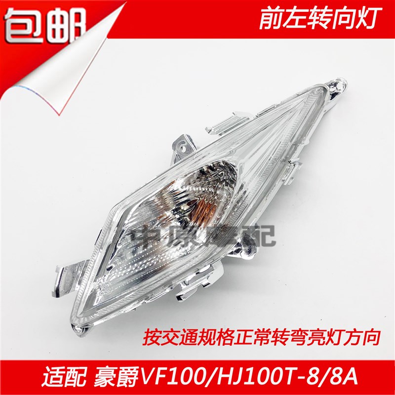 适配豪爵VF100 HJ100T-8/8A/8C/8D/8E踏板车转向灯方向灯转弯灯