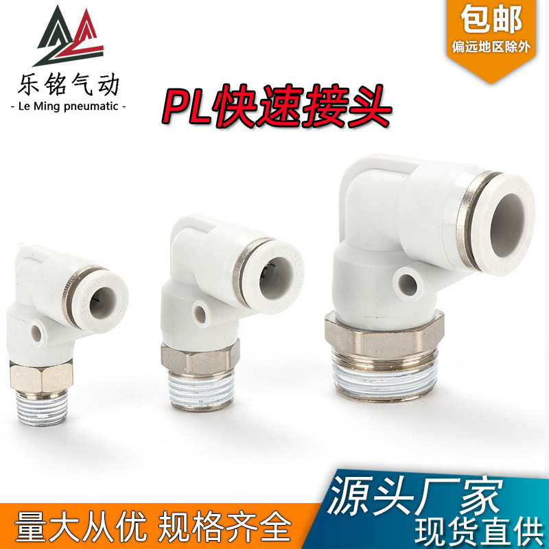 乐铭PL螺纹弯通气动气管气缸快速接头快插8-02 6-01 4-M5 10-03