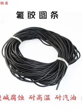 氟胶条氟橡胶圆条密封条黑色耐油耐腐蚀耐酸碱耐高温密封氟橡胶条